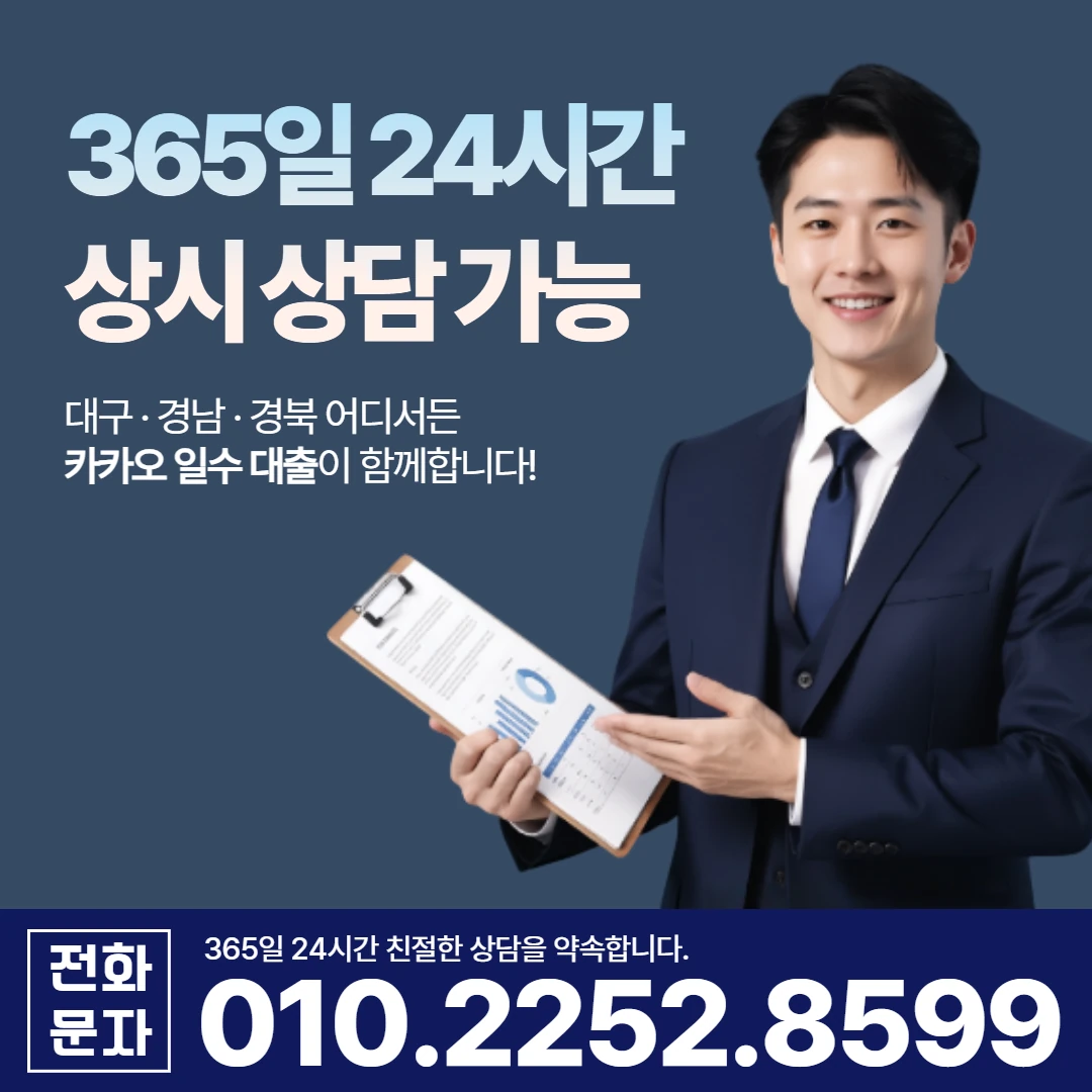 영천 사업자 당일 일수 카카오일수 안내
